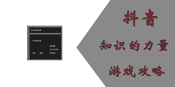 知识就是力量第九关怎么过？抖音知识就是力量第九关通关攻略