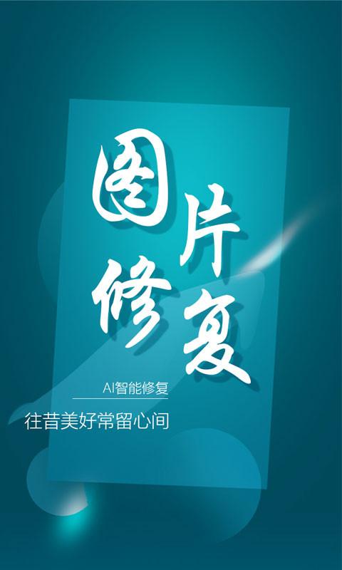 中企图片修复大师app图片1