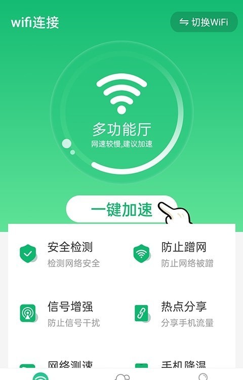 统一wifi连接app图3