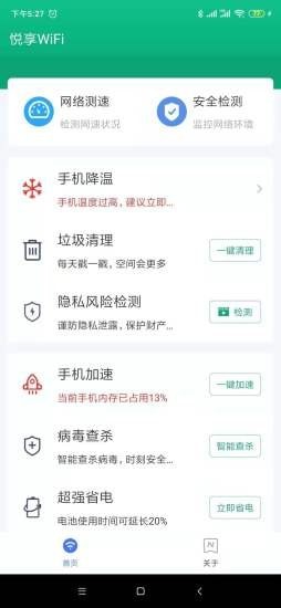 悦享WiFi app图2