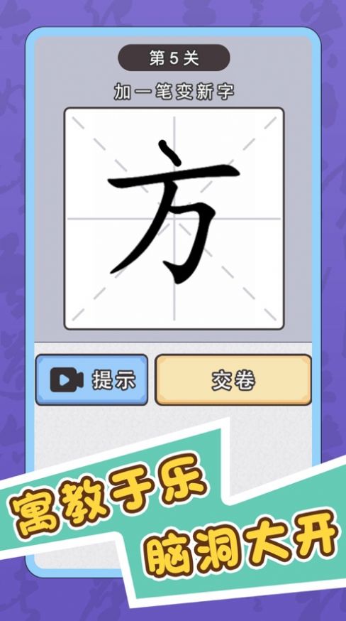 抖音游戏识字大师加一笔安卓手机版图1
