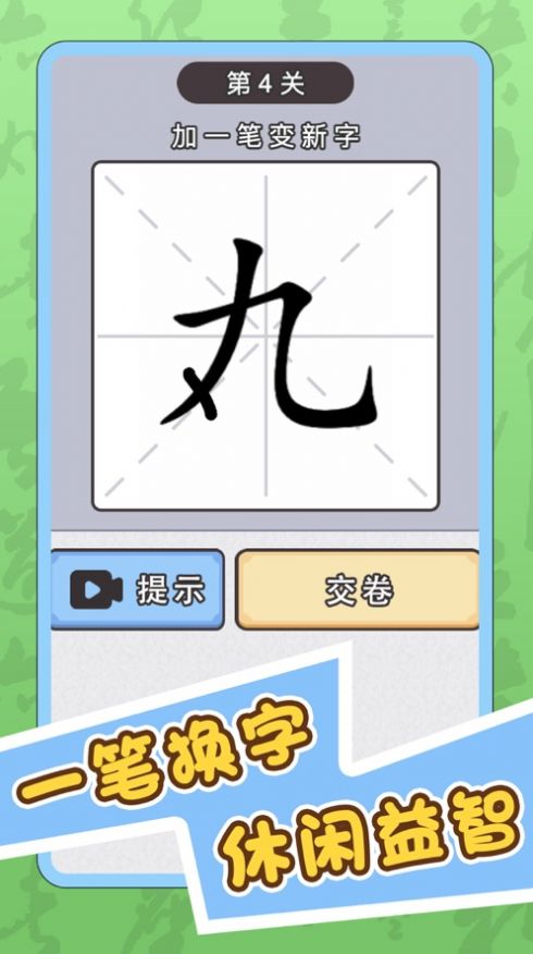 抖音游戏识字大师加一笔安卓手机版图3