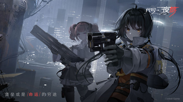 bilibili代号夜莺手游官方版图1