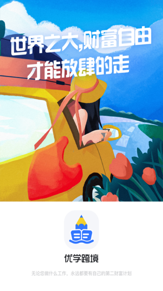 优学跨境app正式版图2