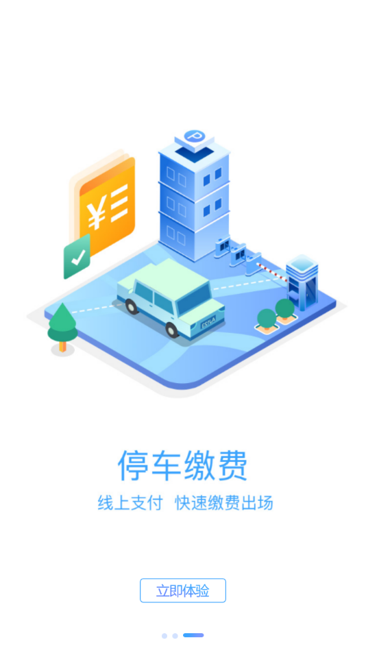 榆中智慧泊车app图片1