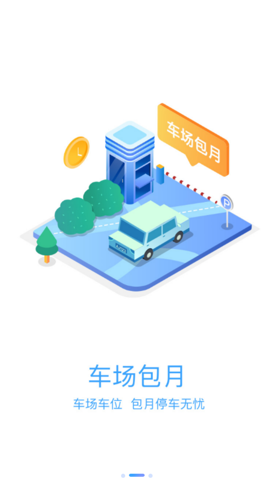 榆中智慧泊车app图3