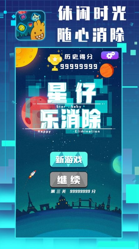 星仔乐消除红包版图2