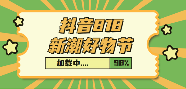 2021抖音818新潮好物节在哪里举行 报名入口活动教程