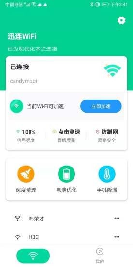 迅连WiFi app图片1