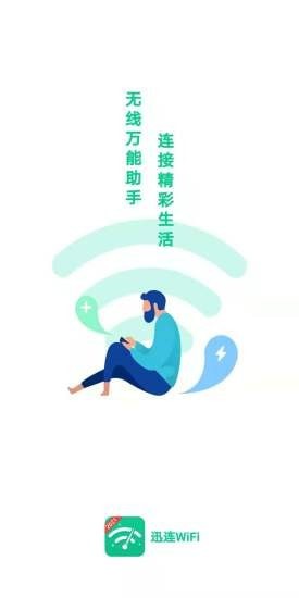 迅连WiFi app图1