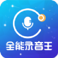 全能录音王APP官方版