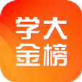 学大金榜APP手机版