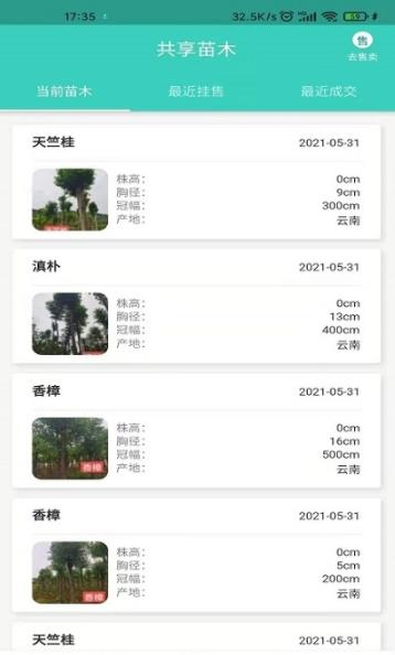 共享苗木app图3