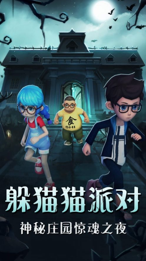 恐怖躲猫猫午夜狂欢游戏安卓版图3