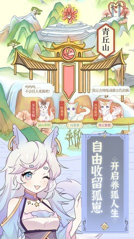 我要培养狐妖官方最新版图1