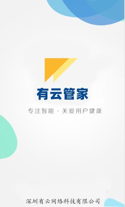 有云管家app图片1