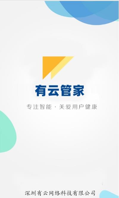 有云管家图3