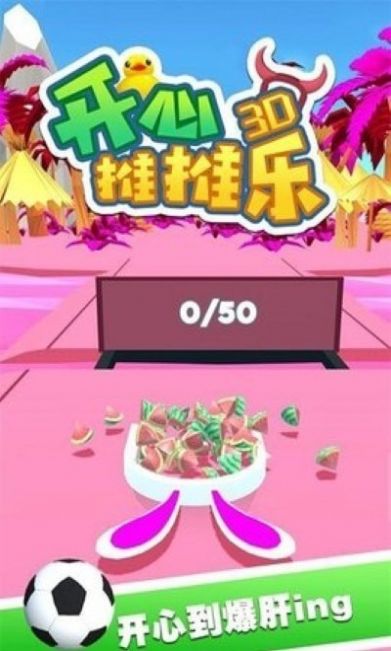 开心推推乐3D红包版图2