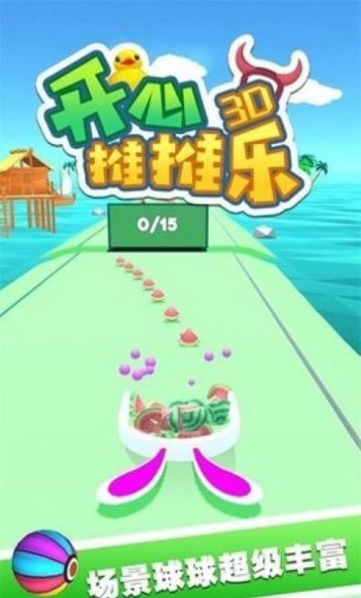 开心推推乐3D红包版图3