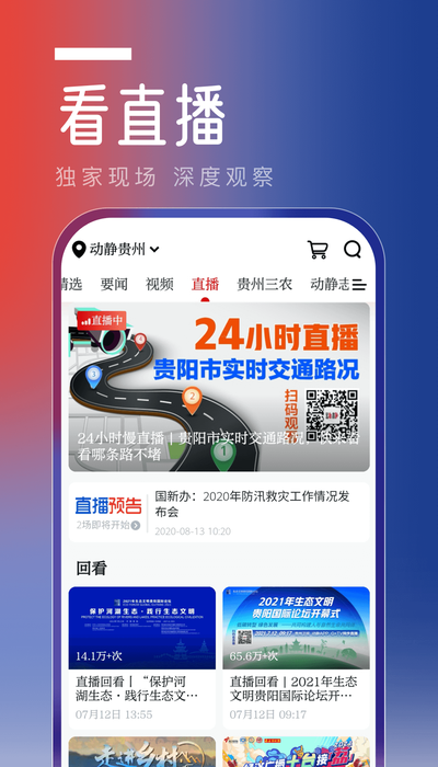 动静贵州6频道直播app官方最新版图3