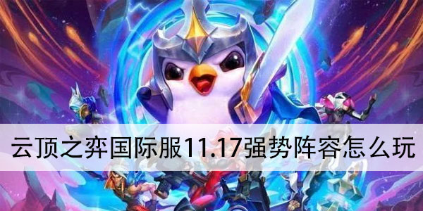 云顶之弈11.17最新阵容图片6