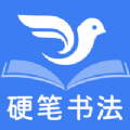 萌鸽硬笔书法练字app