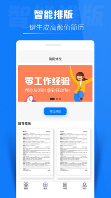 简历侠app手机版图1