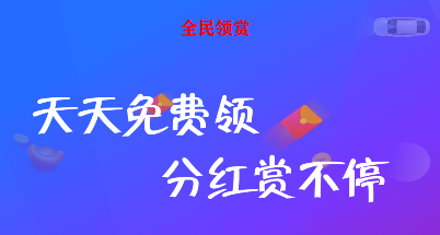 全民领赏app图1