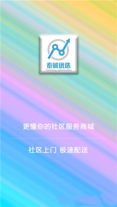 泰诚优选app手机版图1