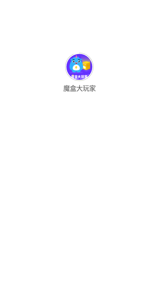 魔盒大玩家app图片1