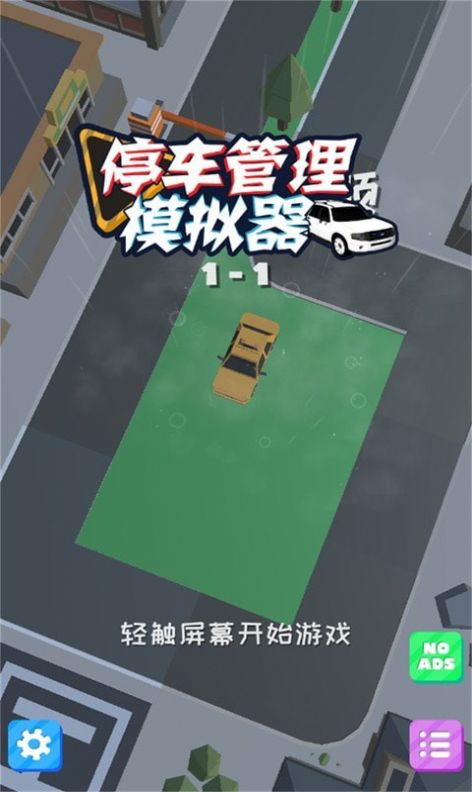 停车管理模拟器游戏中文版图2