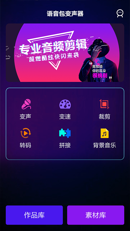 变声器手机版语音包app图片1