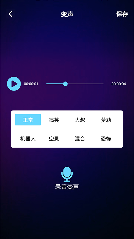 变声器手机版语音包app图2