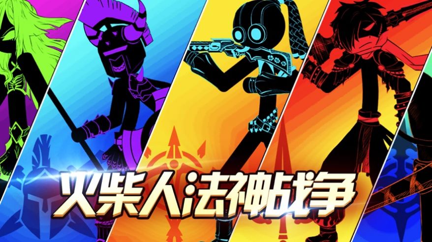 火柴人法神战争游戏中文版图3