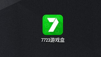 7723游戏盒子下载安装