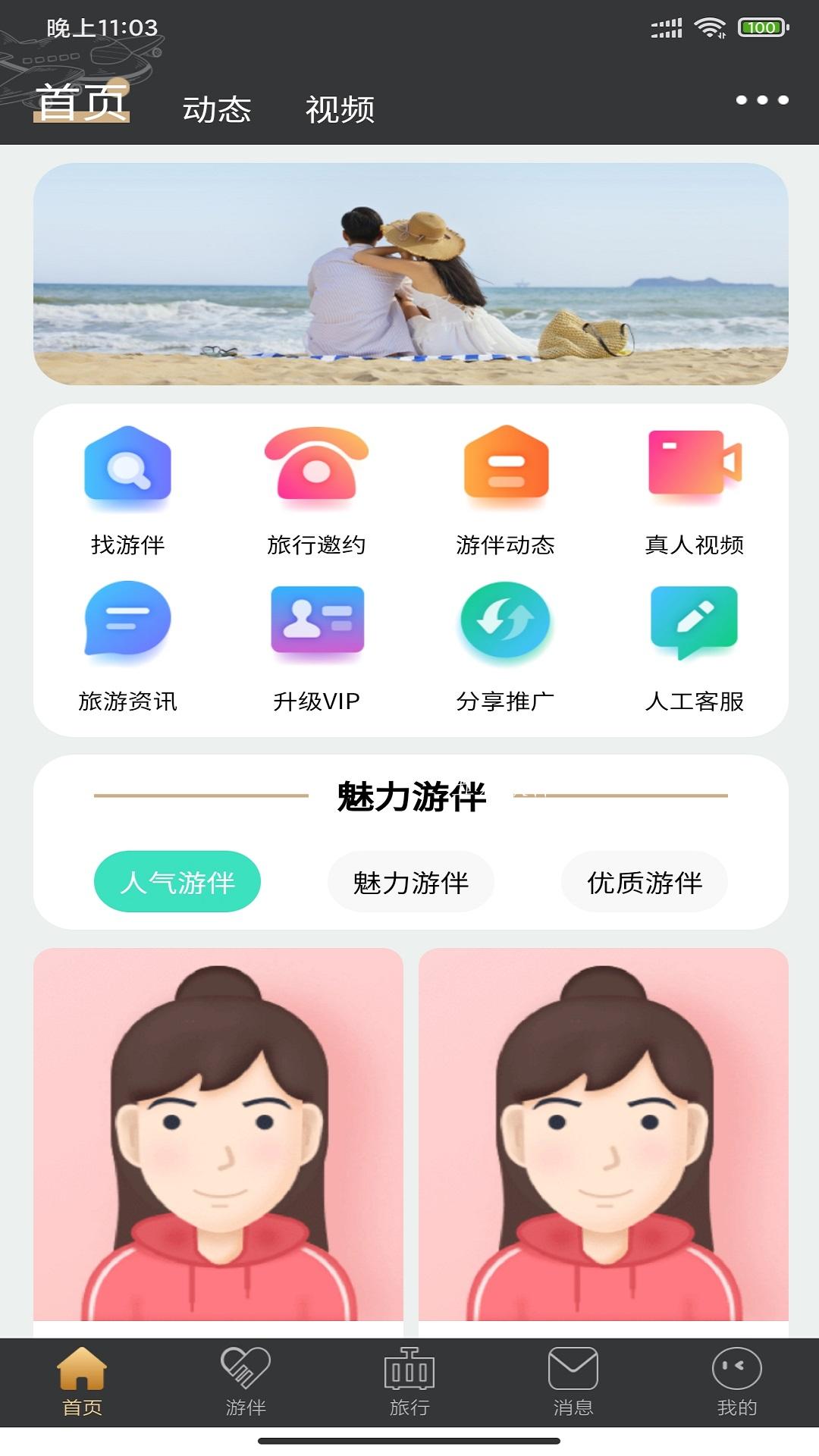 四季游伴app官方版图1