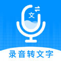 录音转文字神器app官方版