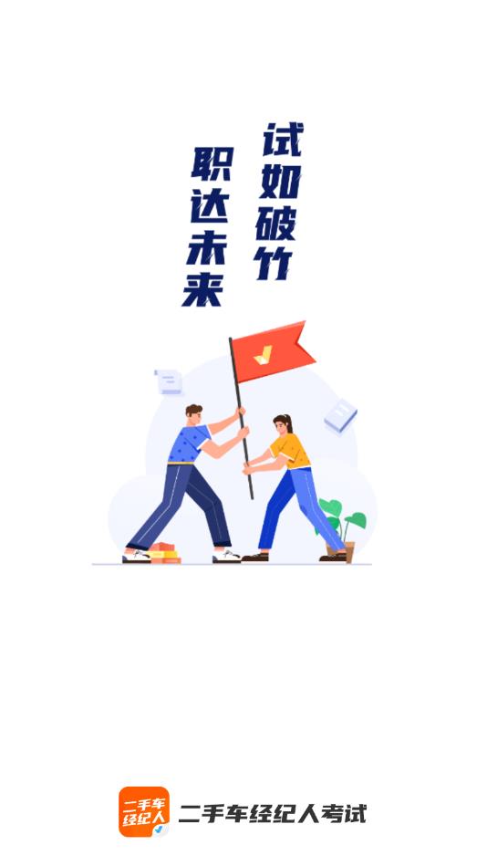 二手车经纪人考试聚题库app官方版图3