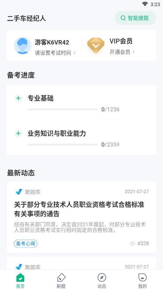 二手车经纪人考试聚题库app官方版图1