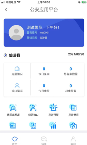 租房通警用版app客户端图1