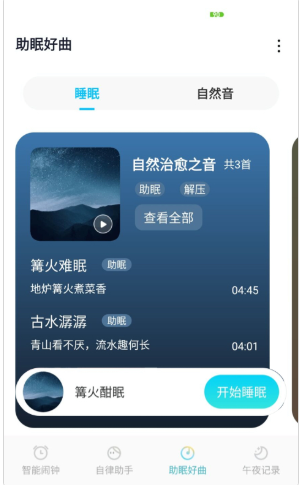 好睡眠闹钟app图1