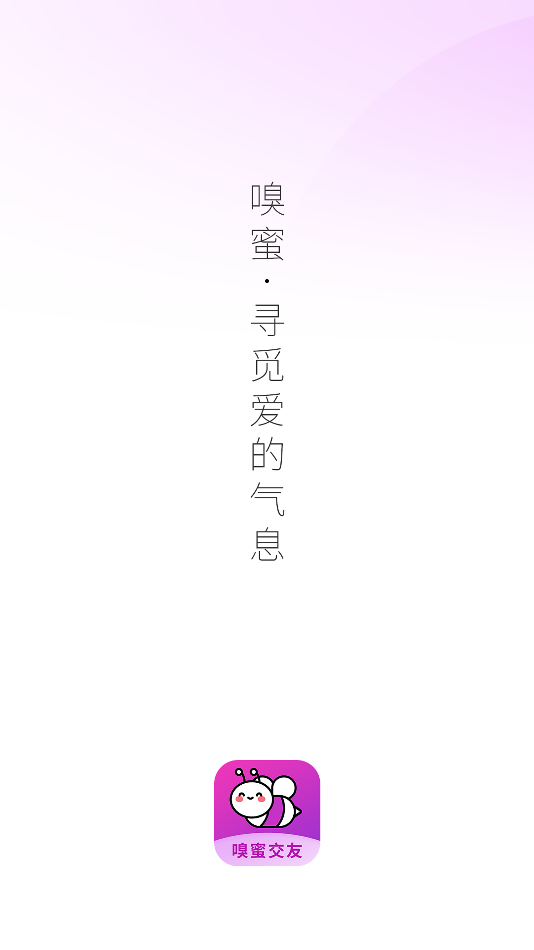 嗅蜜交友app官方版图1