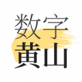 数字黄山app