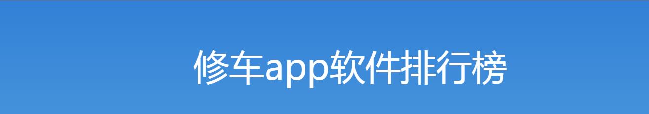 修车app哪个最靠谱