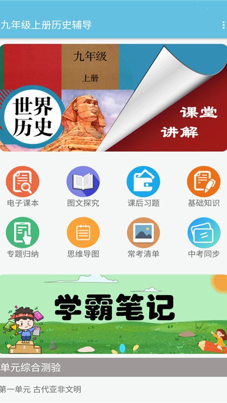 九年级上册历史辅导app图片1