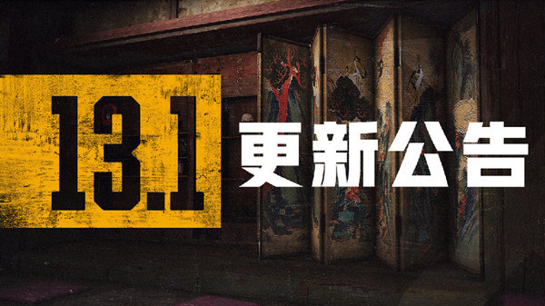 2021年PUBG8月4日更新内容分享 绝地求生13.1版本更新公告