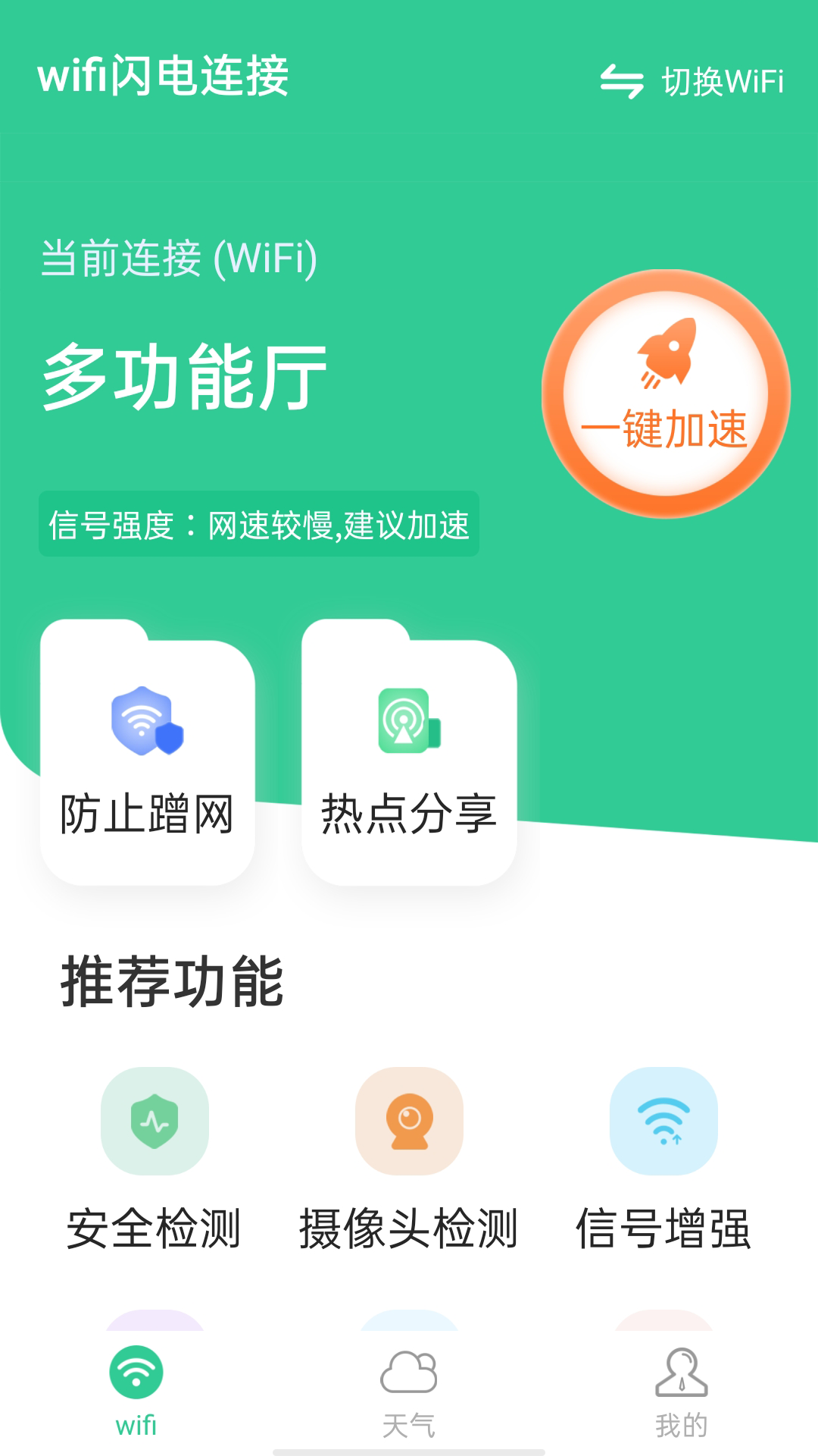 wifi闪电连接app安卓版图2