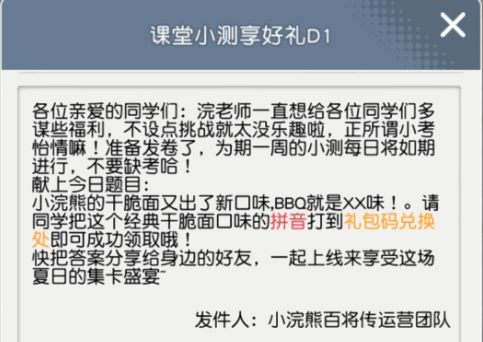 小浣熊百将传课堂小测BBQ口味抖音答案分享 BBQ拼音小测礼包码分享图片2