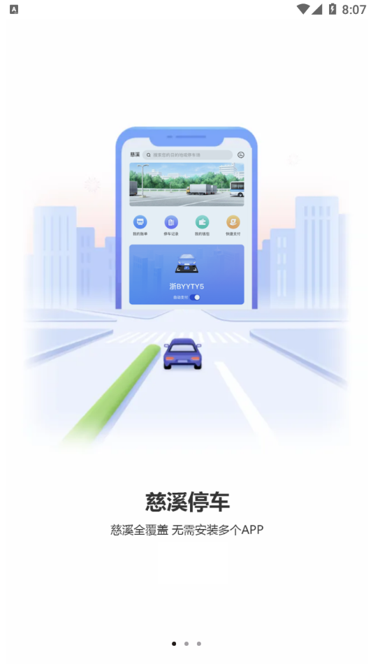 慈溪智慧停车app图3