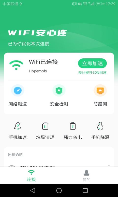 WIFI安心连app手机版图1